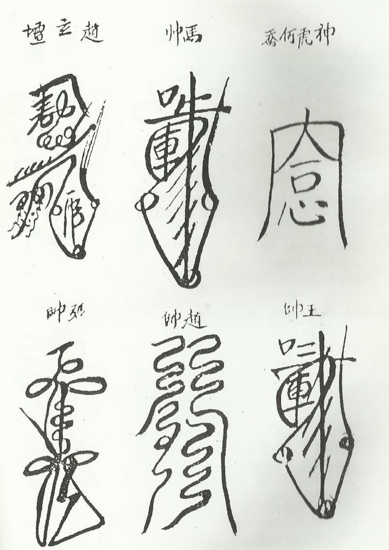 《清微諸將符箓一宗》道教符咒秘本古书籍