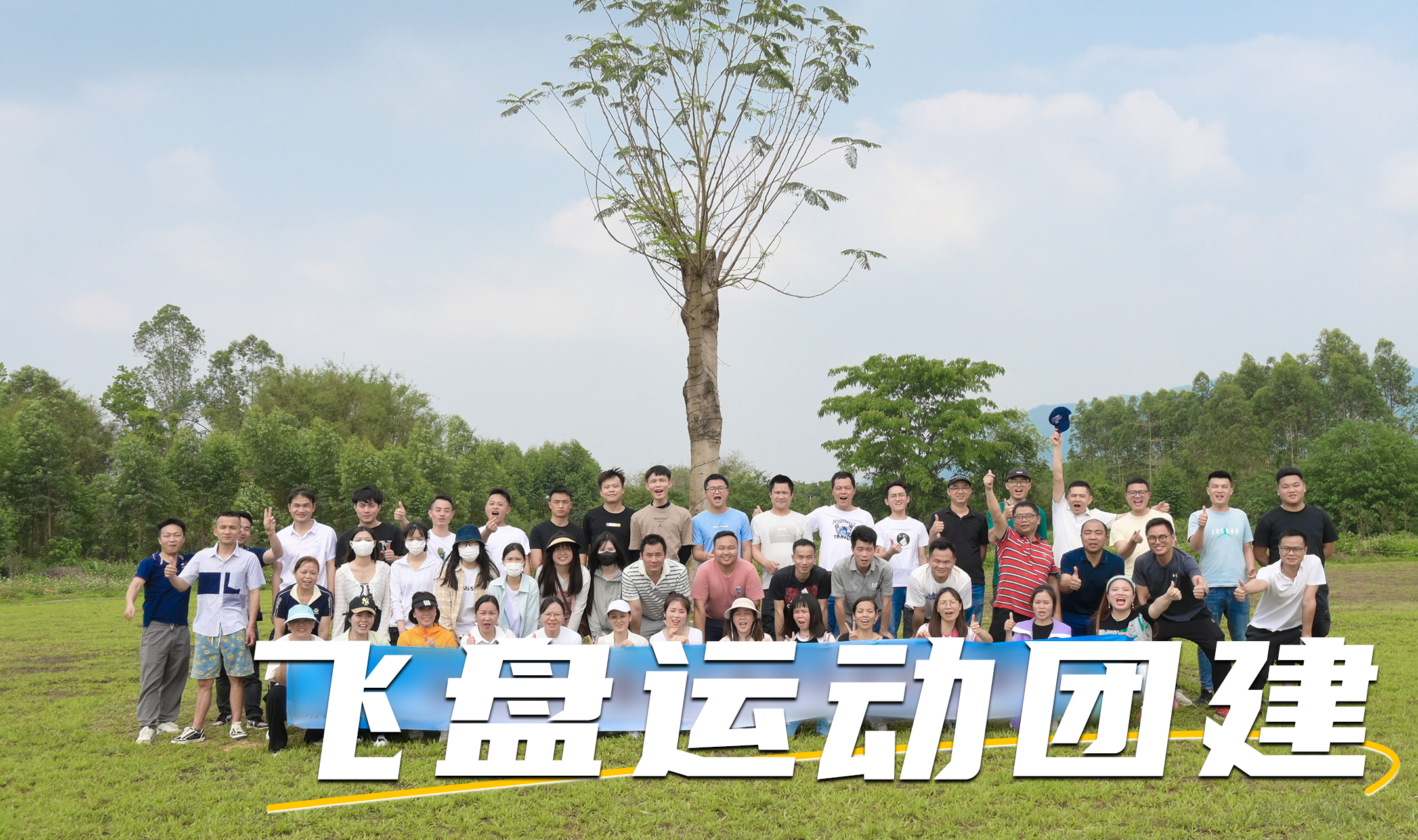 飞盘团建全员出动刺激有趣