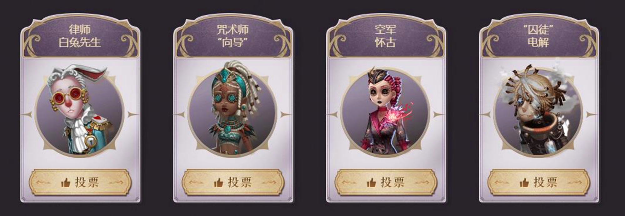 第五人格三週年返場近況,醫生又是第一,紅夫人兩款皮膚均進前三