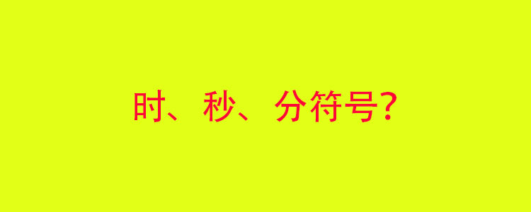 时,秒,分符号