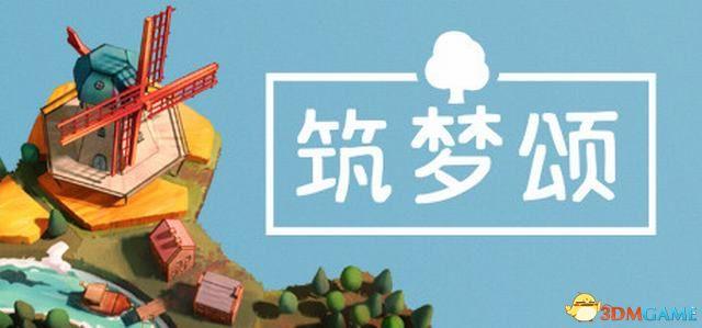 《筑梦颂》-太原Switch专修游戏下载站