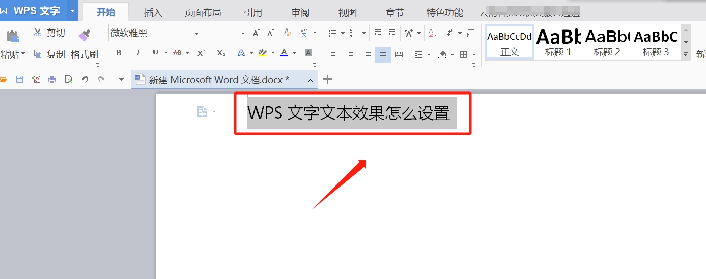 wps文字文本效果怎么设置