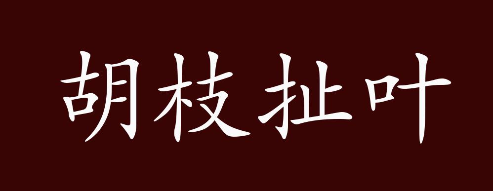 胡枝扯叶的出处,释义,典故,近反义词及例句用法 成语知识