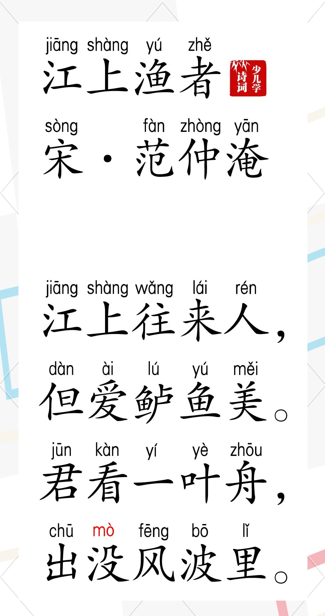 江上渔者(范仲淹)的拼音与翻译