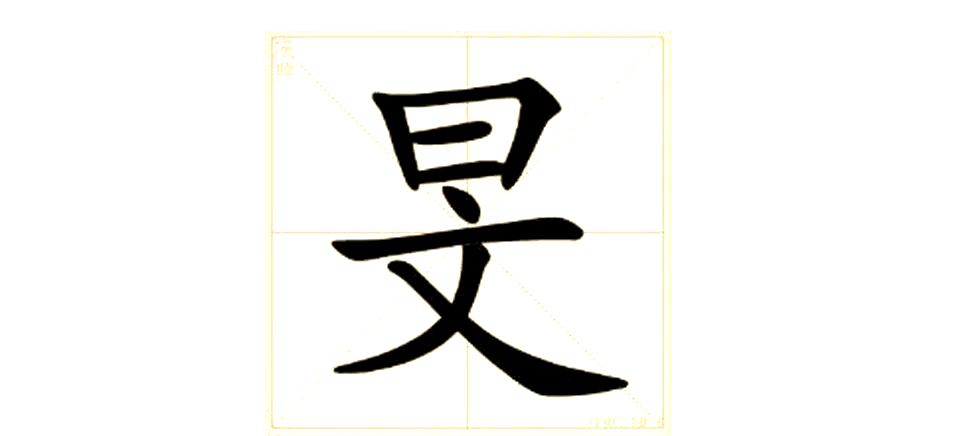 "旻"字的正确读音与含义解析