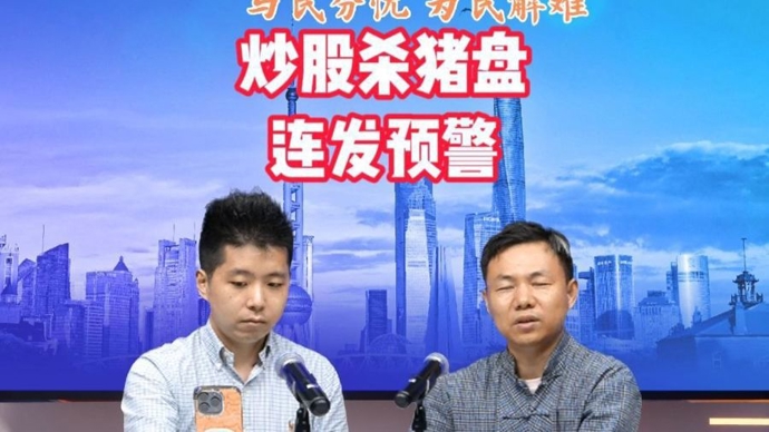 已涉多人，连发预警！屡现“炒股杀猪盘”，数十万上百万元仅剩“截图数字”