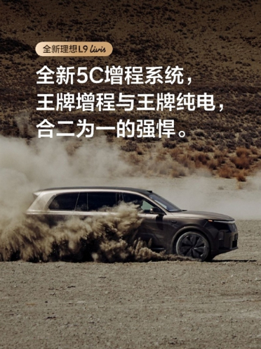 李想：理想全新5C增程系统将解决长假充电 “一桩难求” 难题