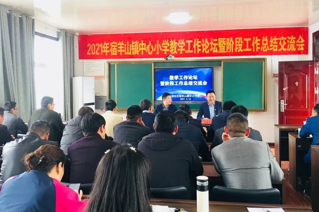 宿羊山镇中心小学召开教学工作论坛暨阶段工作总结交流会