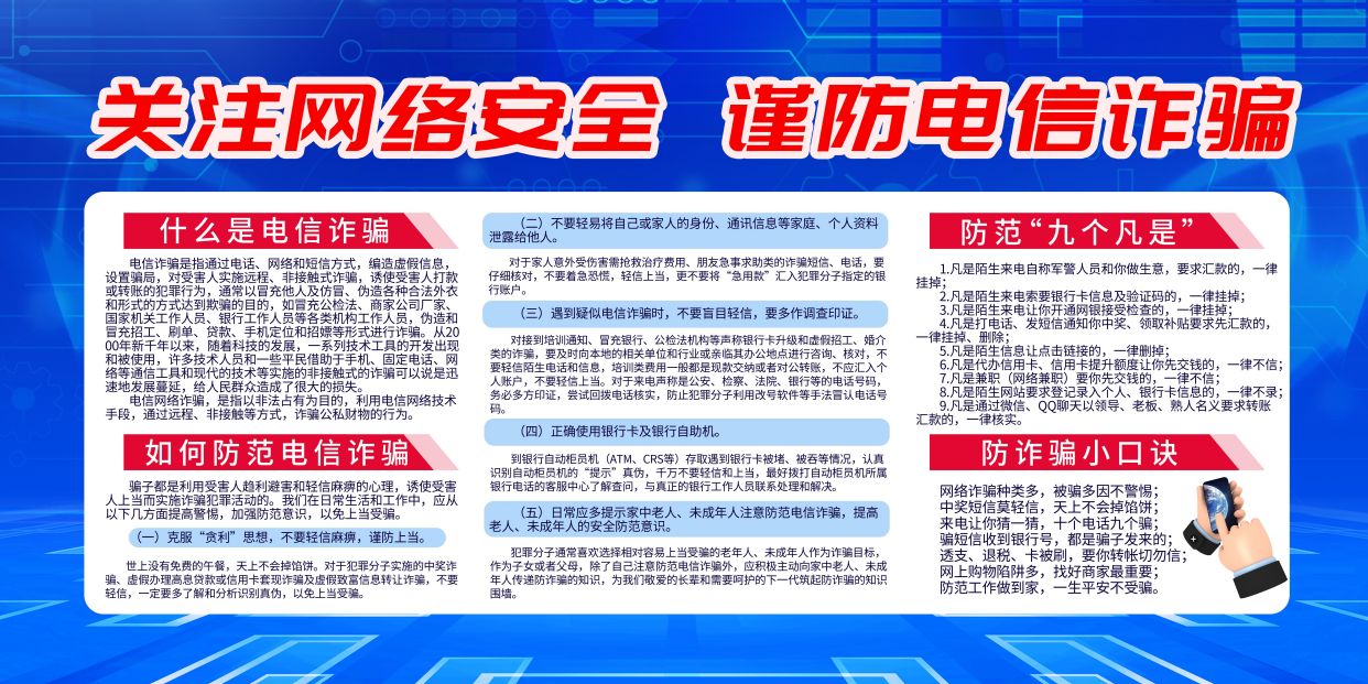 关注网络安全谨防电信诈骗宣传展板