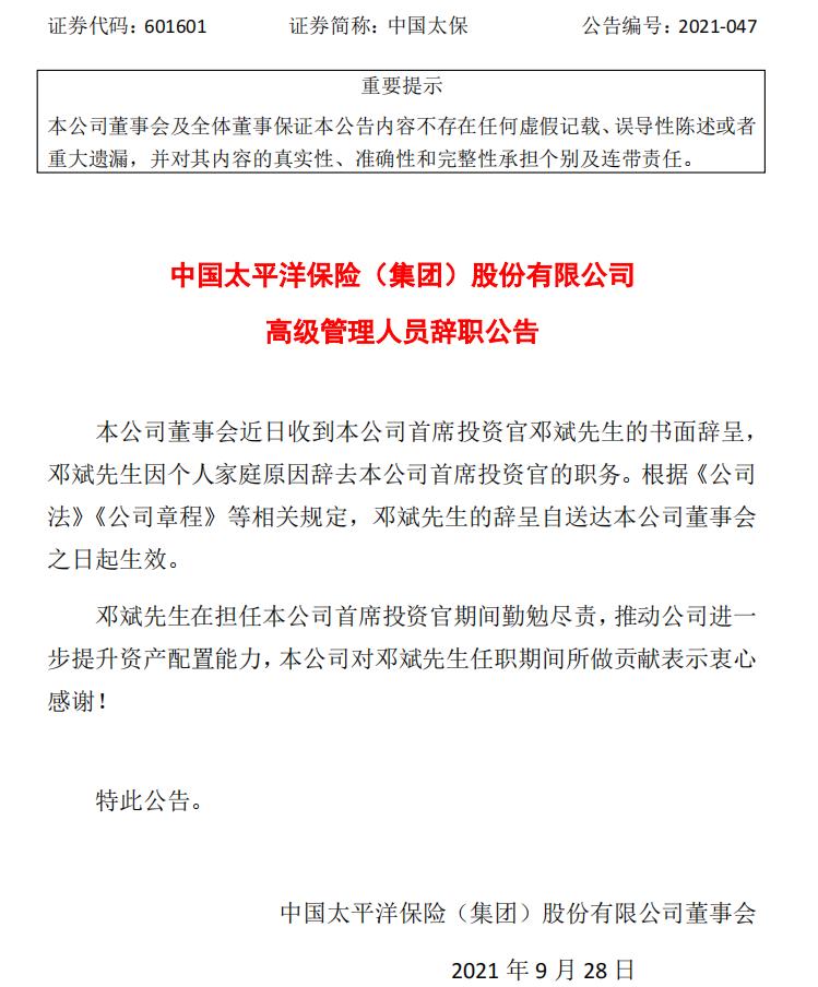 中国太保首席投资官邓斌辞职 任职期间集团管理资产增长50.6%至2.