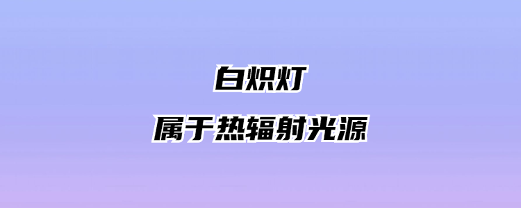 白炽灯属于热辐射光源吗