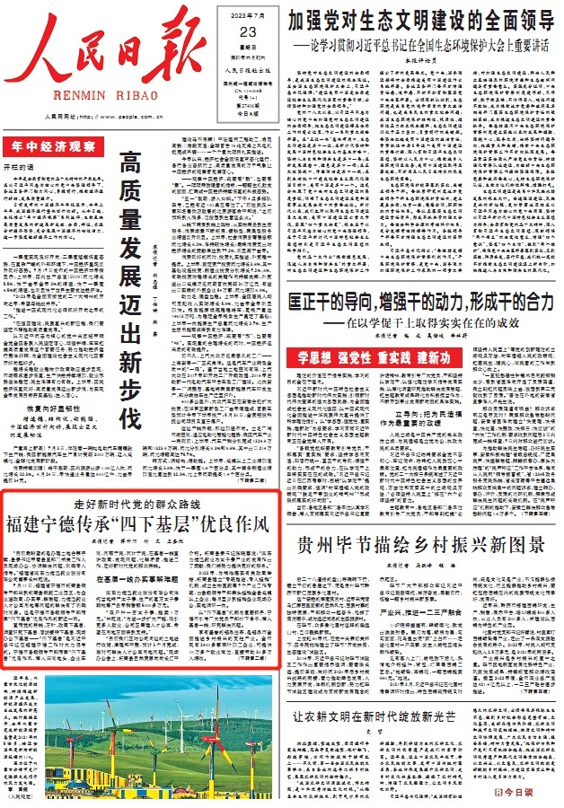 人民日报头版报道:宁德传承"四下基层"优良作风