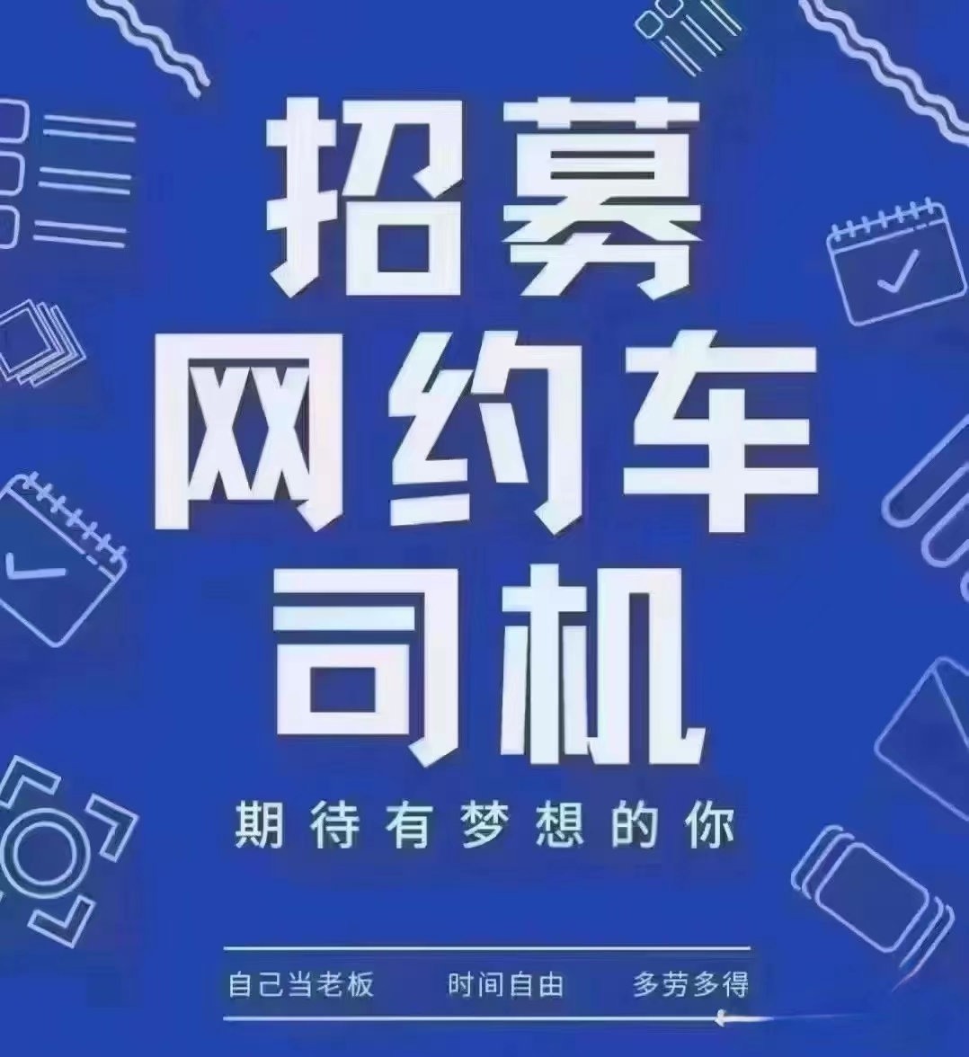 佛山网约车租赁行业司机招募,快来加入这个大家庭!