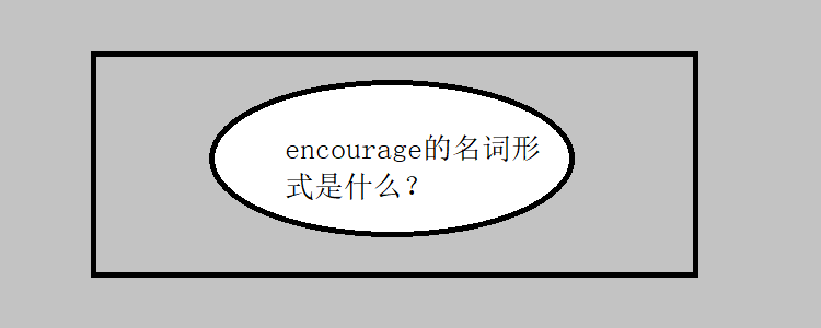 encourage的名词形式是什么?