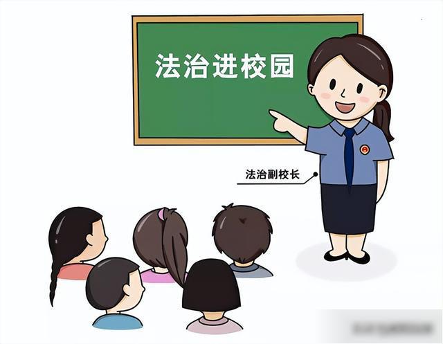 「解读」法治副校长要做好这些——你准备好了吗?