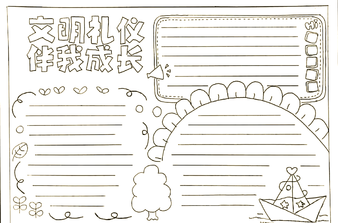 多种文明礼仪手抄报示例