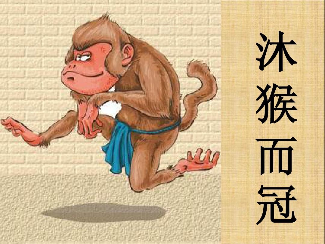 (随笔《史记-项羽本纪》之沐猴而冠的项羽
