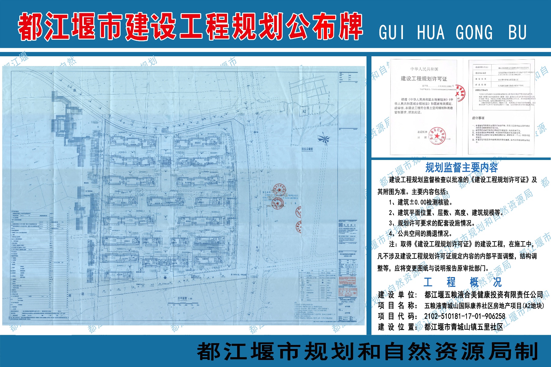 都江堰市建設工程規劃公佈牌-建字第510181202132063號都江堰五糧液