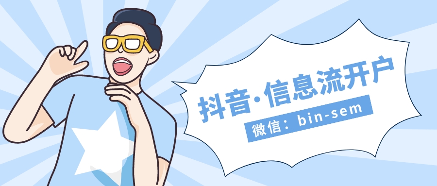 抖音信息流怎么操作?抖音广告代理商怎么开户?