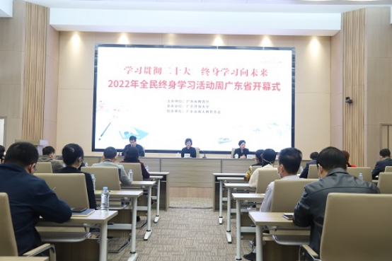 广东省2022年全民终身学习活动周开幕