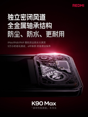 小米首款风冷散热手机！REDMI K90 Max支持IP66/IP68/IP69防尘防水大满贯