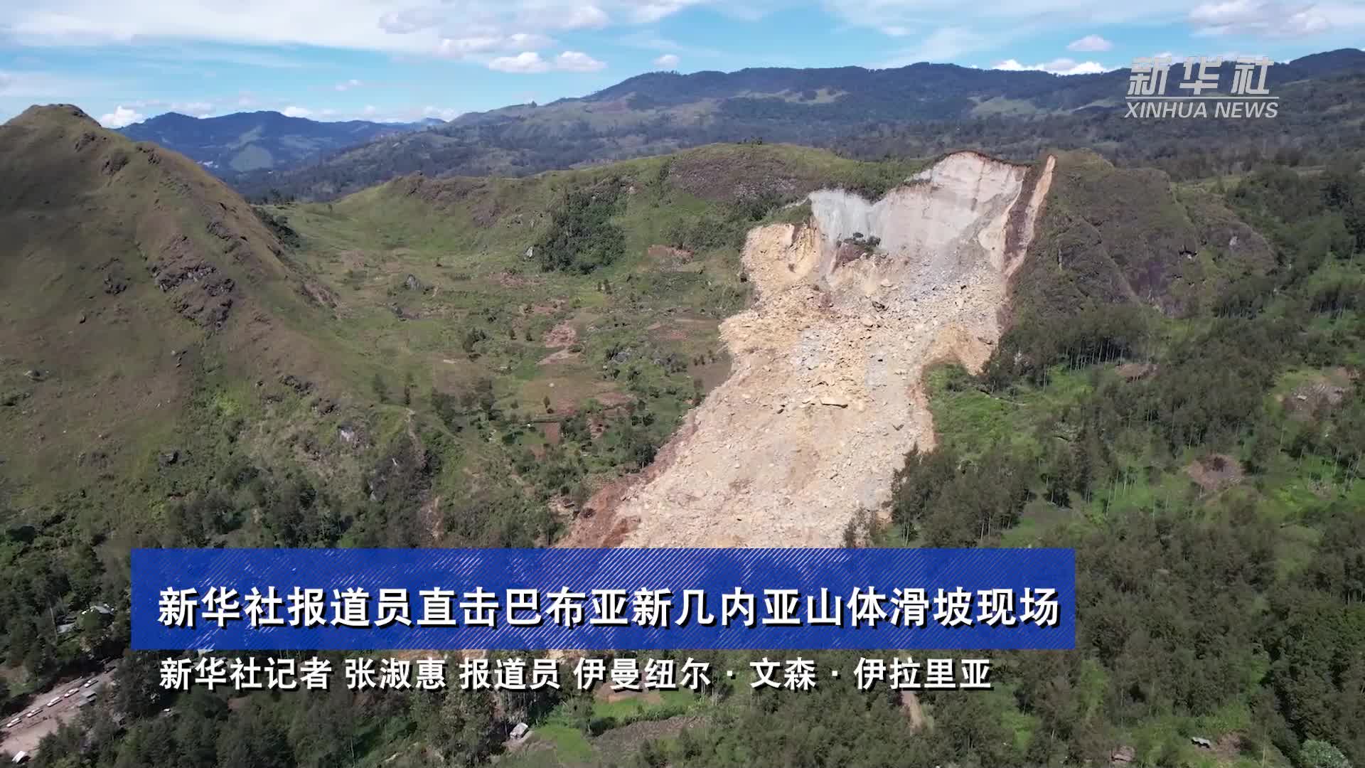 新华社报道员直击巴布亚新几内亚山体滑坡现场