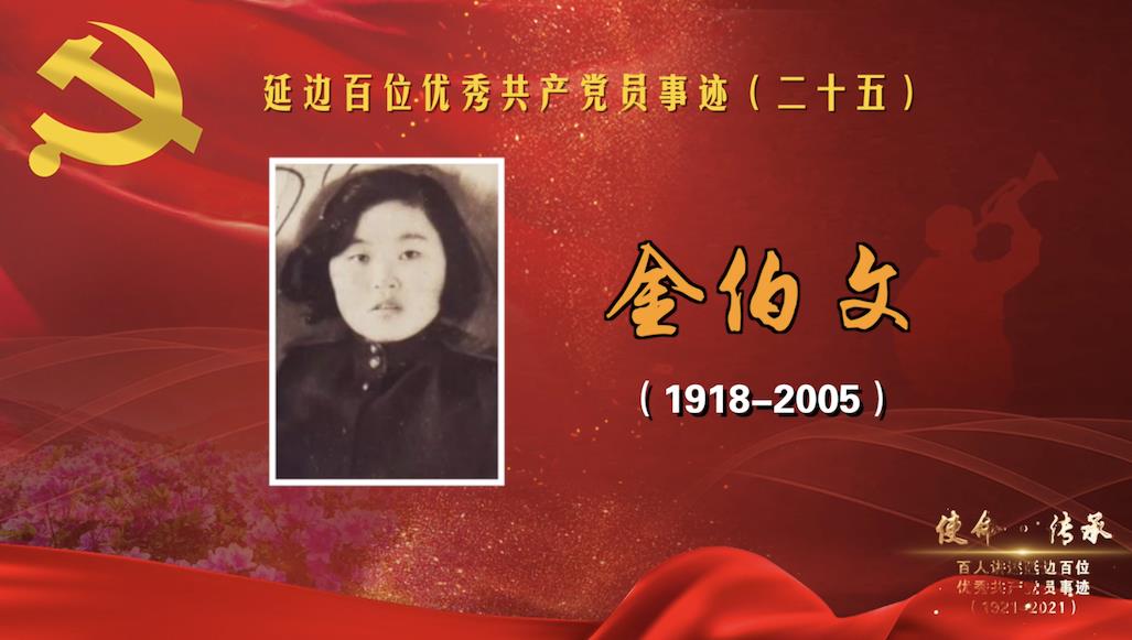 讲述使命传承百人讲述延边百位优秀共产党员事迹25金伯文