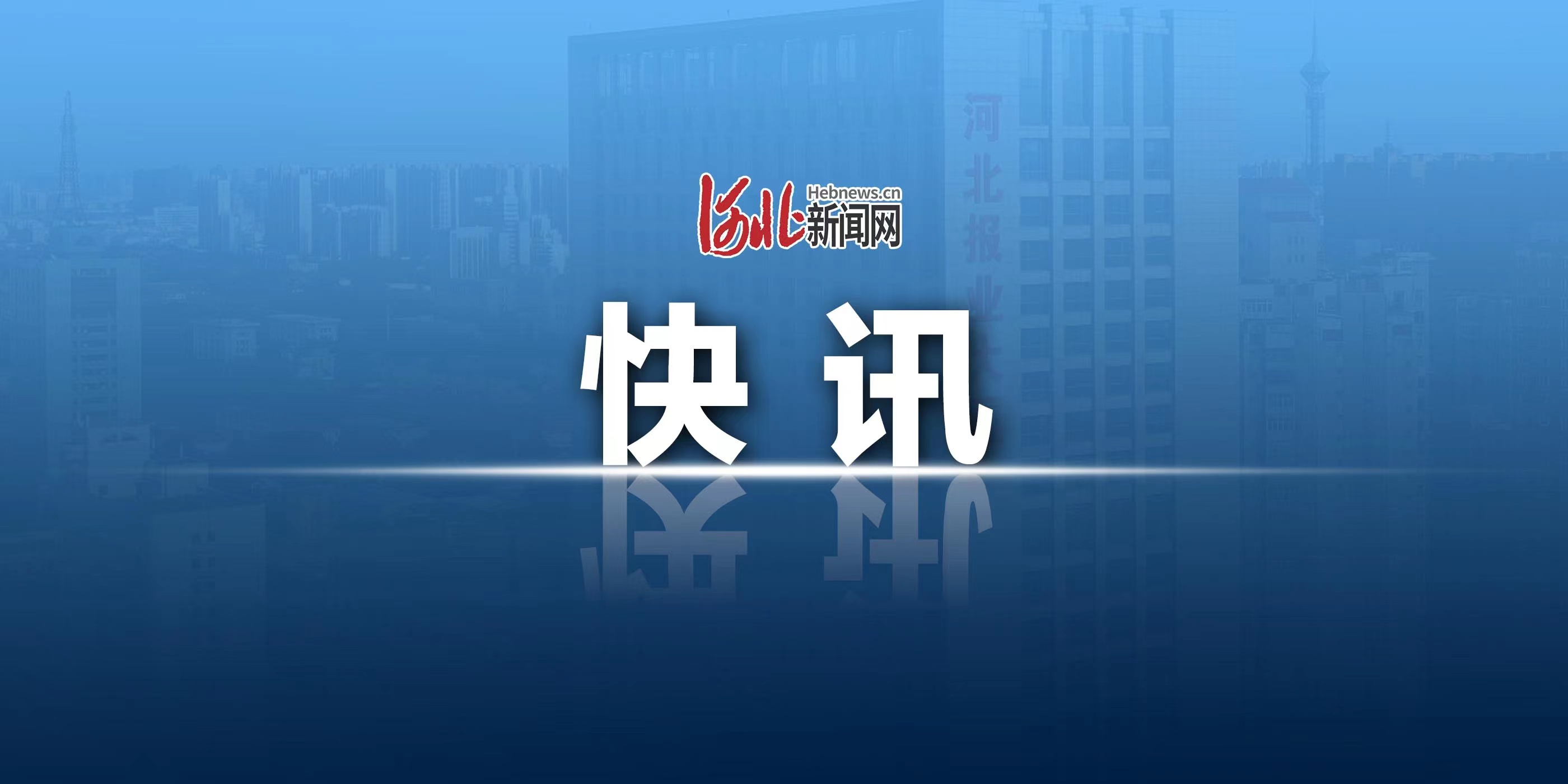 河北地质职工大学党委副书记,校长裴晓东接受纪律审查和监察调查