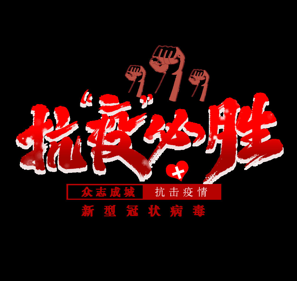 抗疫必胜 河北加油