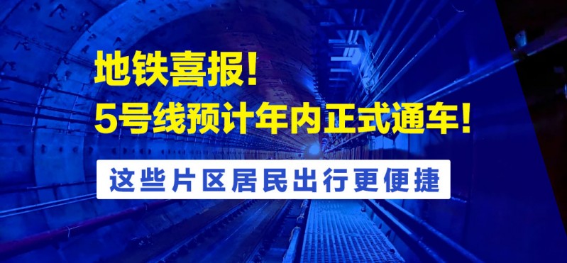 地鐵喜報丨5號線預計下半年通車!武昌青山成大贏家