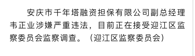 安徽安庆市千年塔融资担保有限公司副总经理韦正业接受监察调查