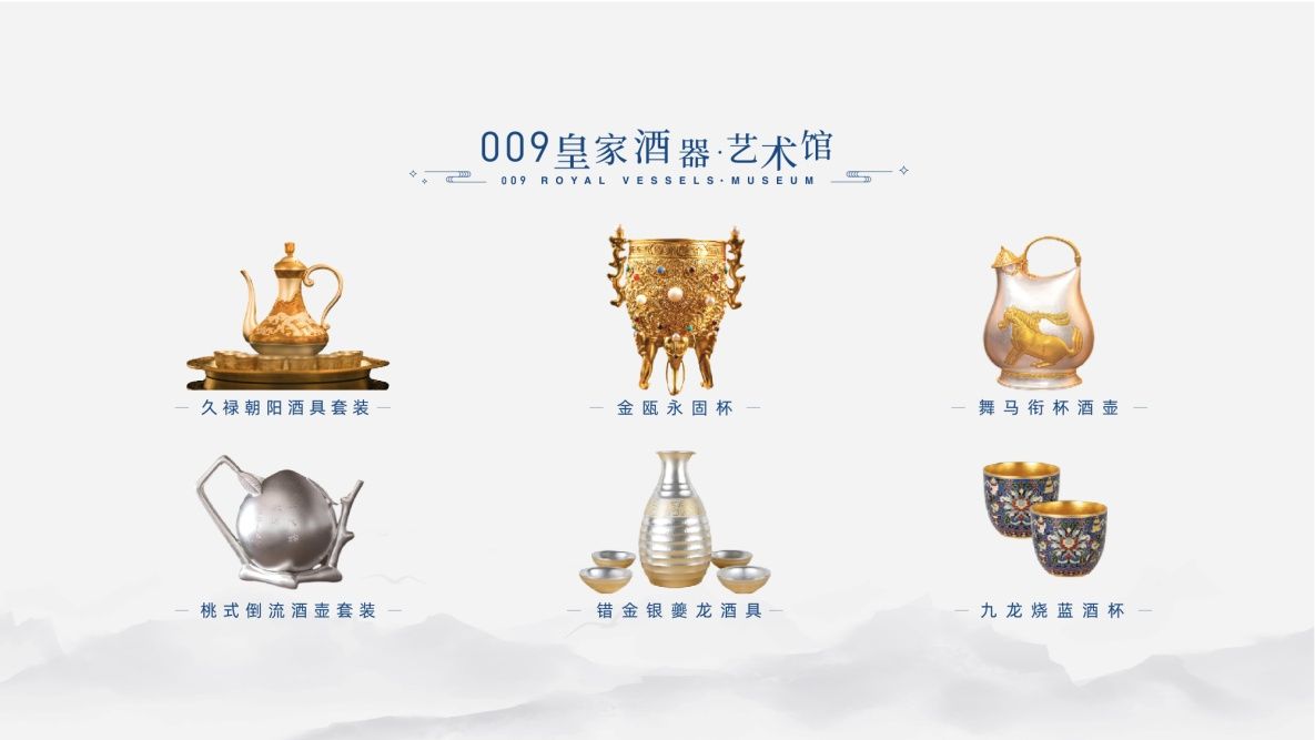 "009皇家酒器艺术馆"数字馆正式上线,开启千年贡酒与皇家酒器的双向
