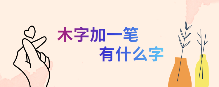 木字加一笔有什么字