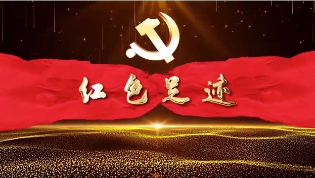 红色足迹丨诞生·征程