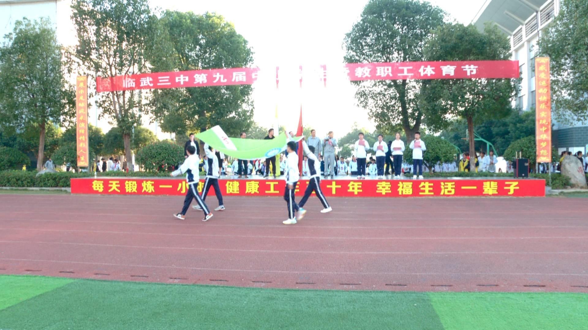 临武县三中:第九届中小学生暨教职工体育节