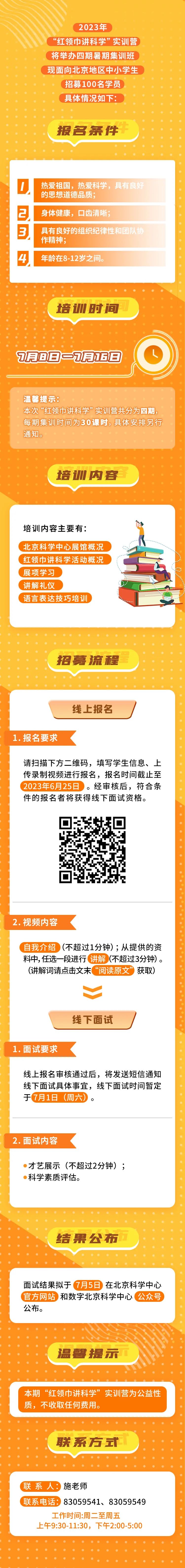 活动招募丨北京科学中心 "红领巾讲科学"2023年暑期实训营开始招生啦!