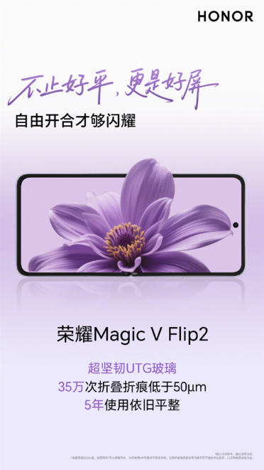 荣耀Magic V Flip2 35万次折叠折痕低于50μm 5年使用依旧平整