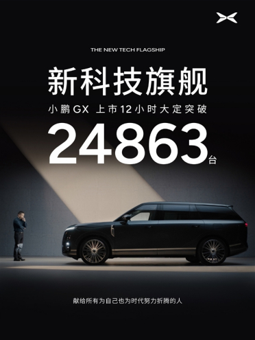 26.98万起售的小鹏GX豁出去！12小时狂卖24863台
