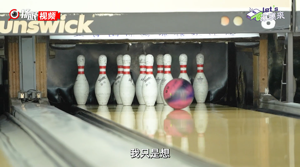 lets 动琪来丨十拿九稳——保龄球
