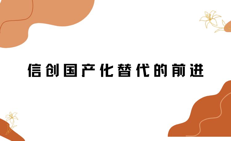 信创国产化替代的前景