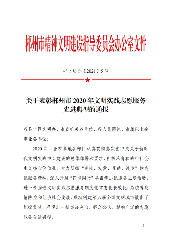 喜报|桂东一中志愿者协会被评为市级最佳文明实践志愿服务项目