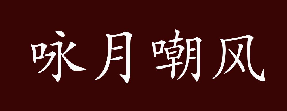 咏月嘲风的出处,释义,典故,近反义词及例句用法 - 成语知识