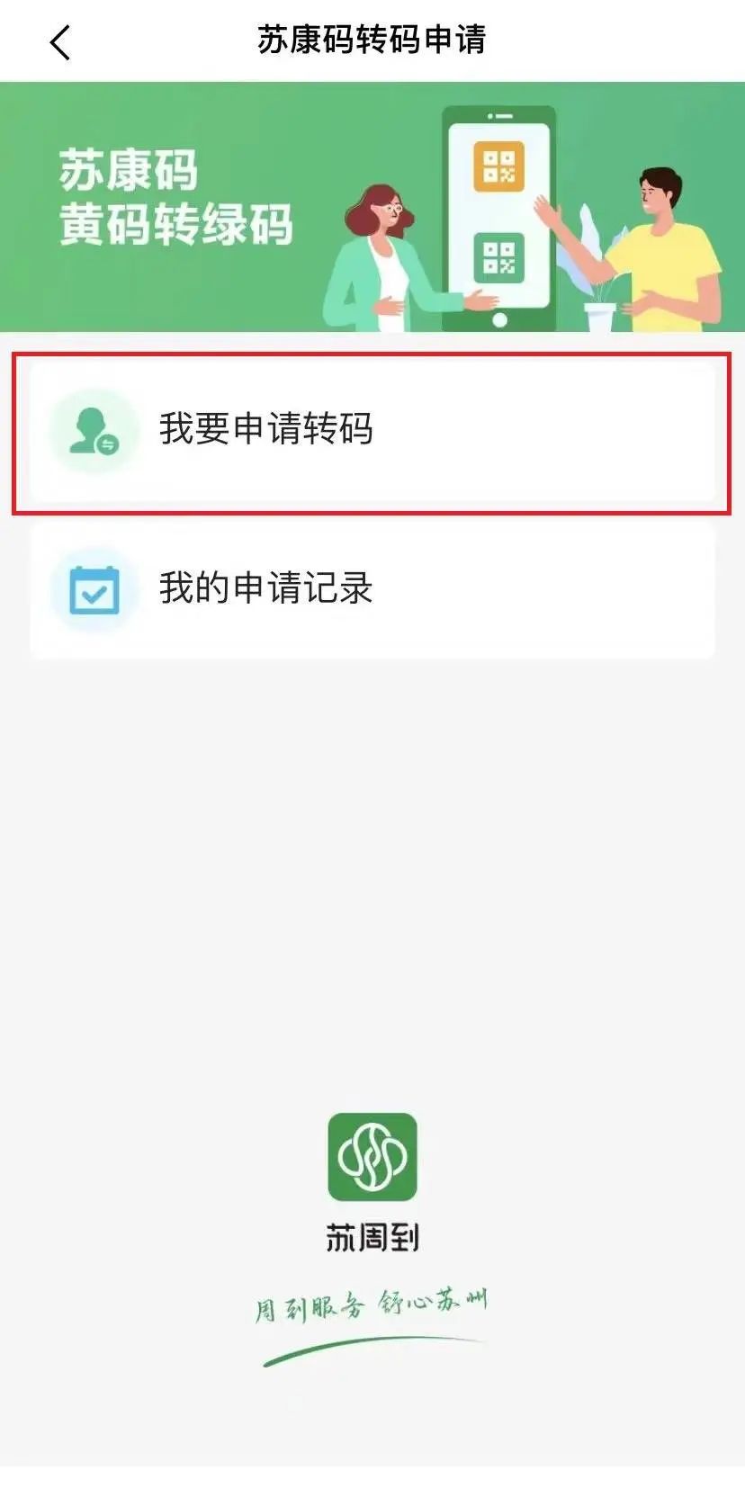 黄码转绿码可通过苏周到申请附相城各地转码热线