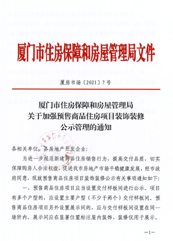 厦门发文加强新房装修监管!交房3个月内样板间不得拆除