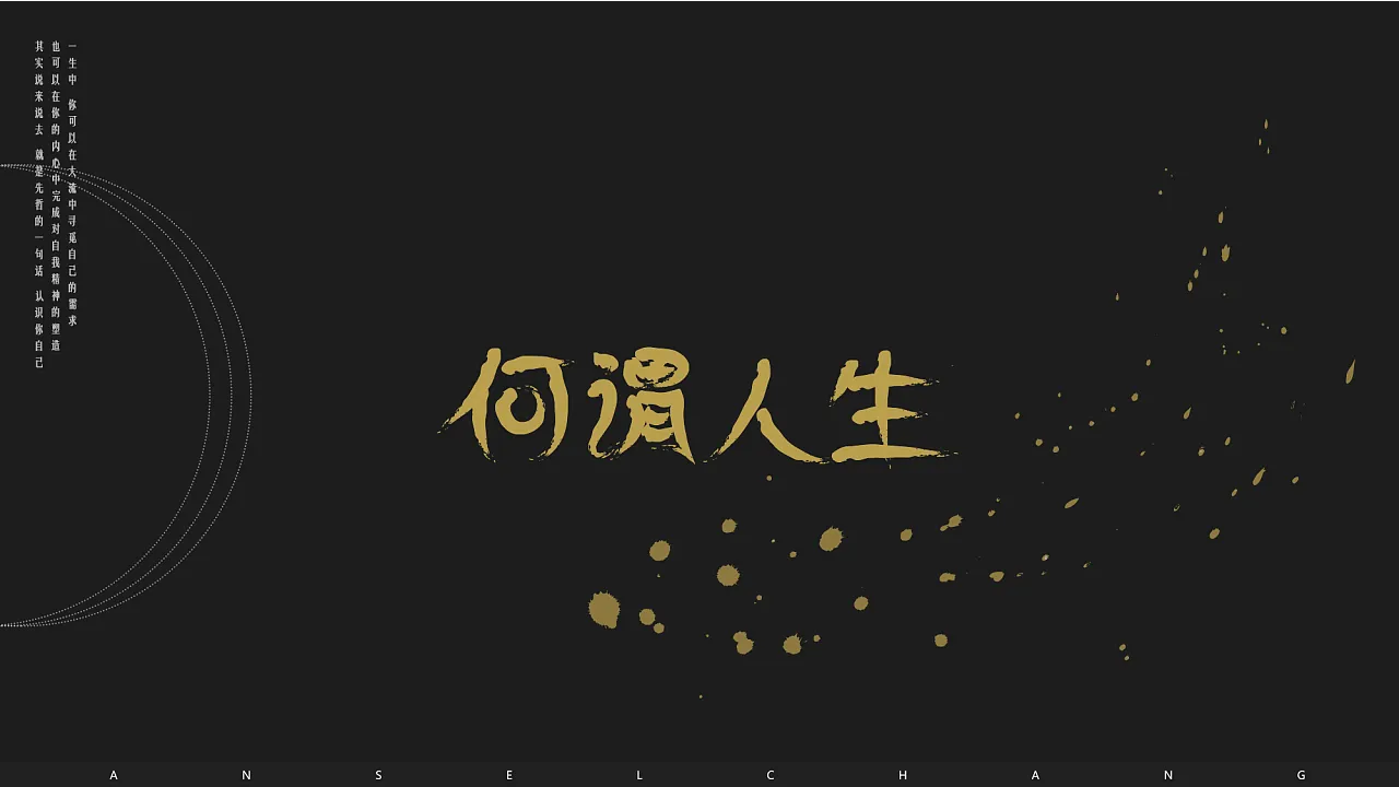 何为人生——不同的人不同的故事