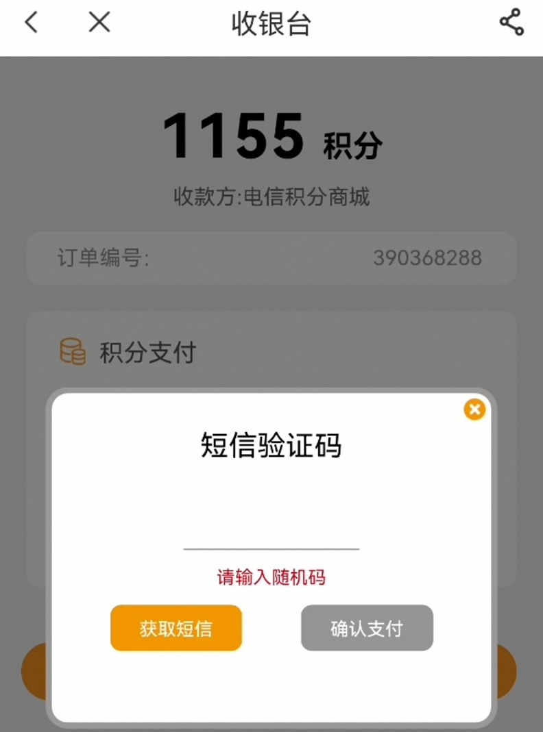 电信积分兑换话费的3种方法
