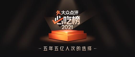 2021年大众点评"必吃榜"发布 五年服务五亿人次就餐选择