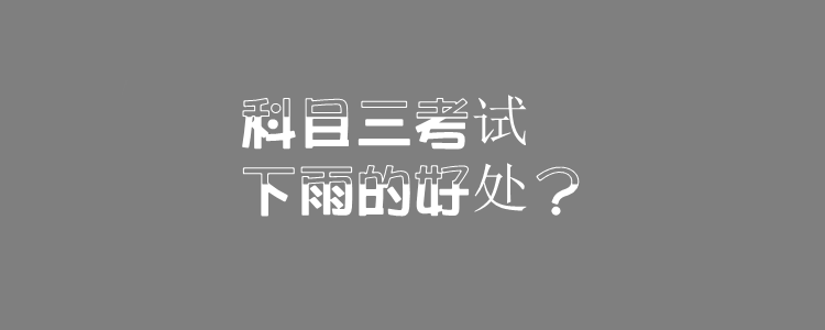 科目三考试下雨的好处?科目三考试要注意什么?