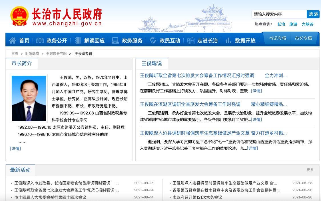 山西省长治市市长王俊飚被查,长期任职金融系统