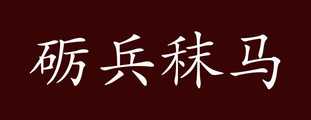 砺兵秣马的出处,释义,典故,近反义词及例句用法 - 成语知识